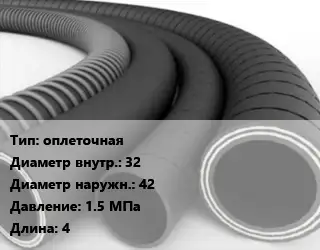 Рукав оплеточная d=32 D=42 1.5 МПа L=4